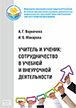 Учебно-методическое пособие «Учитель и ученик: сотрудничество в учебной и внеурочной деятельности» Учебно-методическое пособие «Учитель и ученик: сотрудничество в учебной и внеурочной деятельности»