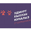 С Всемирным днём удмуртского языка! С Всемирным днём удмуртского языка!
