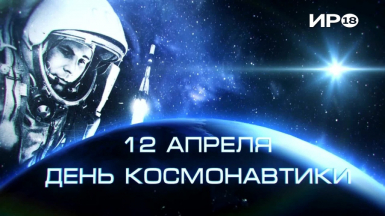 12 апреля – Всемирный день авиации и космонавтики 12 апреля – Всемирный день авиации и космонавтики
