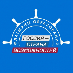 Пятый сезон «Флагманов образования»: больше треков, сервисов и возможностей для жителей Удмуртской Республики Пятый сезон «Флагманов образования»: больше треков, сервисов и возможностей для жителей Удмуртской Республики