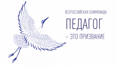 Поздравляем с получением дипломов призеров очного этапа Всероссийской олимпиады «Педагог – это призвание» Поздравляем с получением дипломов призеров очного этапа Всероссийской олимпиады «Педагог – это призвание»
