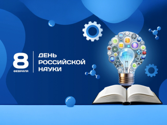 Поздравление с Днем российской науки Поздравление с Днем российской науки